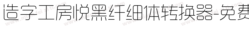 造字工房悦黑纤细体转换器字体转换