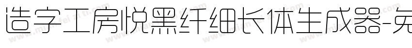 造字工房悦黑纤细长体生成器字体转换