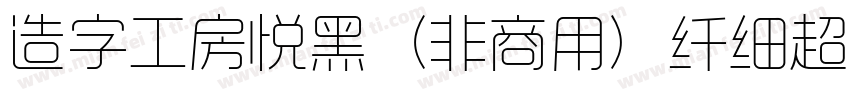 造字工房悦黑（非商用）纤细超长体手机版字体转换