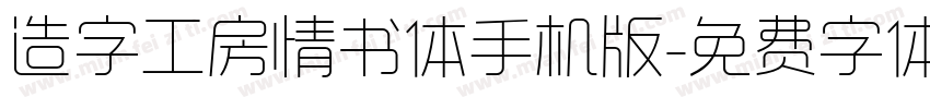 造字工房情书体手机版字体转换