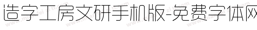 造字工房文研手机版字体转换