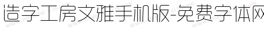 造字工房文雅手机版字体转换