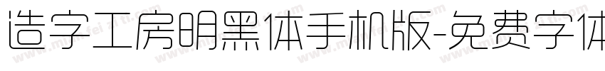 造字工房明黑体手机版字体转换