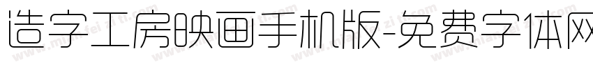 造字工房映画手机版字体转换