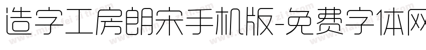 造字工房朗宋手机版字体转换