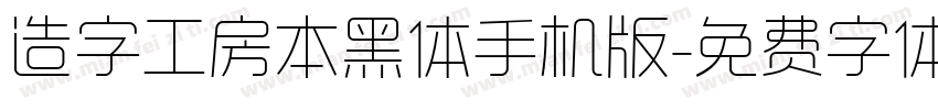 造字工房本黑体手机版字体转换