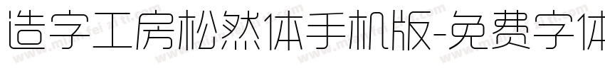 造字工房松然体手机版字体转换