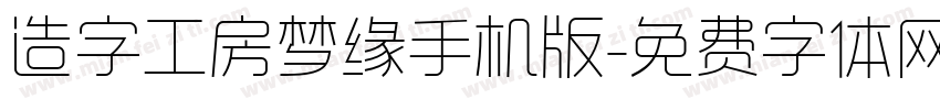 造字工房梦缘手机版字体转换