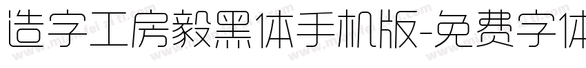 造字工房毅黑体手机版字体转换