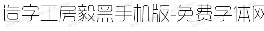 造字工房毅黑手机版字体转换