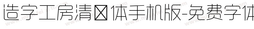 造字工房清奈体手机版字体转换