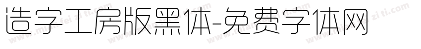 造字工房版黑体字体转换