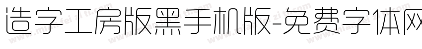 造字工房版黑手机版字体转换