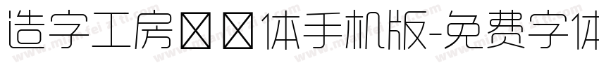 造字工房玲珑体手机版字体转换