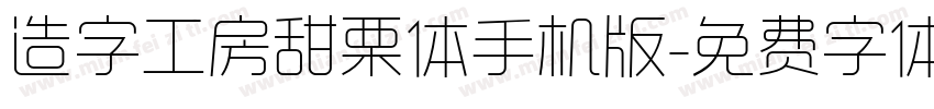 造字工房甜栗体手机版字体转换