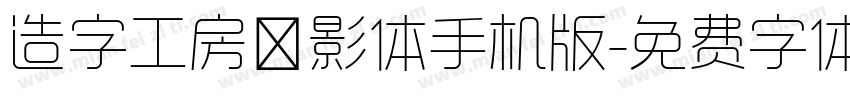 造字工房禅影体手机版字体转换