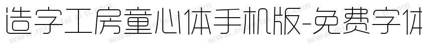 造字工房童心体手机版字体转换