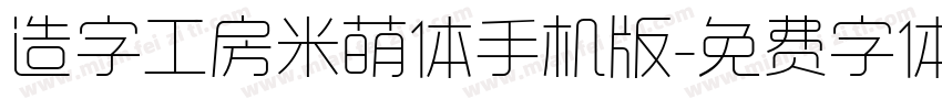 造字工房米萌体手机版字体转换