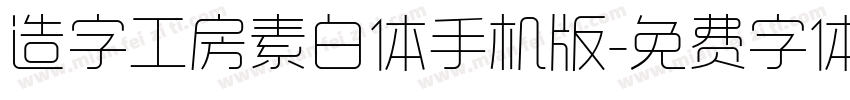 造字工房素白体手机版字体转换