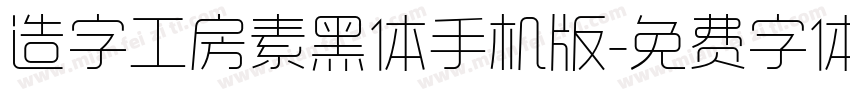 造字工房素黑体手机版字体转换