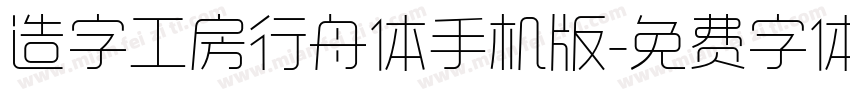 造字工房行舟体手机版字体转换