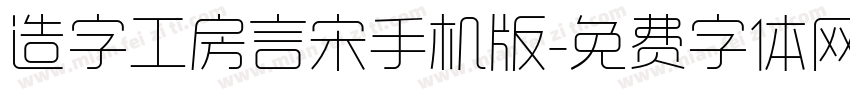 造字工房言宋手机版字体转换