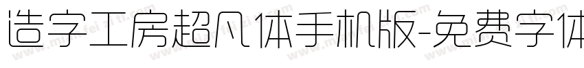 造字工房超凡体手机版字体转换