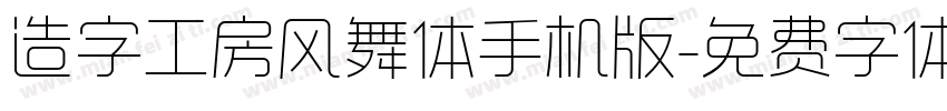 造字工房风舞体手机版字体转换