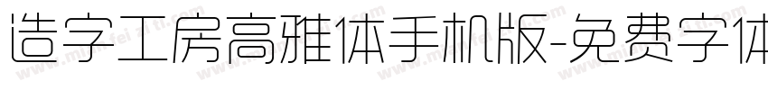 造字工房高雅体手机版字体转换