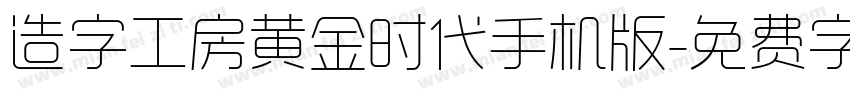 造字工房黄金时代手机版字体转换