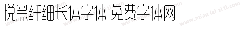 悦黑纤细长体字体字体转换