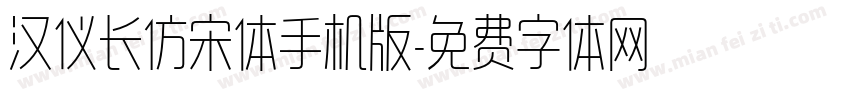 汉仪长仿宋体手机版字体转换