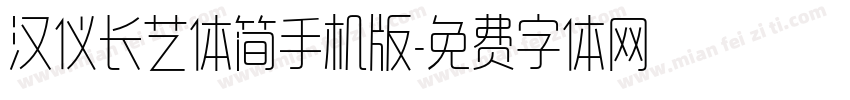 汉仪长艺体简手机版字体转换