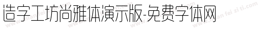 造字工坊尚雅体演示版字体转换