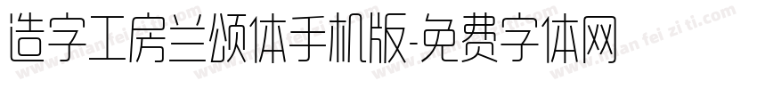 造字工房兰颂体手机版字体转换