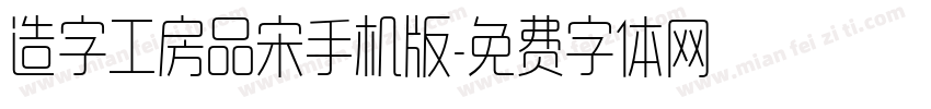 造字工房品宋手机版字体转换