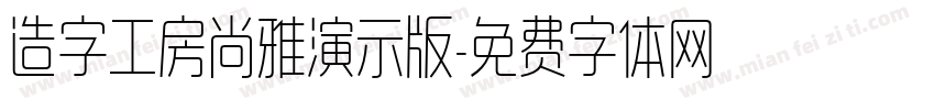 造字工房尚雅演示版字体转换