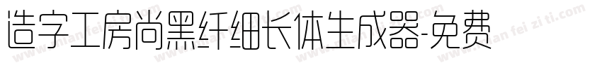 造字工房尚黑纤细长体生成器字体转换