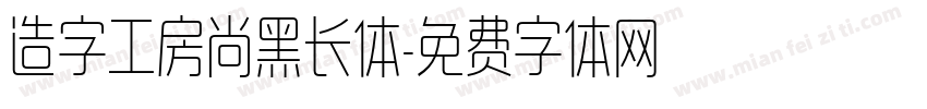 造字工房尚黑长体字体转换