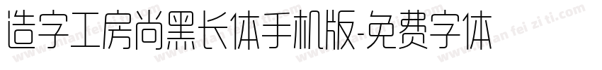 造字工房尚黑长体手机版字体转换