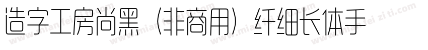 造字工房尚黑（非商用）纤细长体手机版字体转换