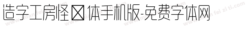 造字工房怪魅体手机版字体转换