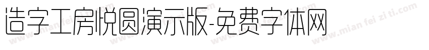 造字工房悦圆演示版字体转换