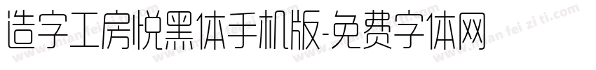 造字工房悦黑体手机版字体转换