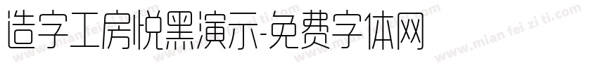 造字工房悦黑演示字体转换