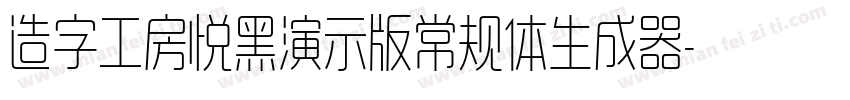 造字工房悦黑演示版常规体生成器字体转换