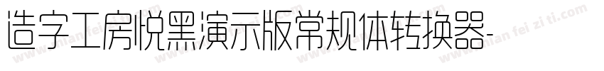 造字工房悦黑演示版常规体转换器字体转换