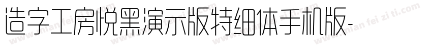 造字工房悦黑演示版特细体手机版字体转换