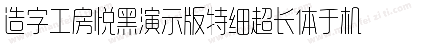 造字工房悦黑演示版特细超长体手机版字体转换