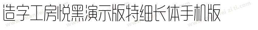 造字工房悦黑演示版特细长体手机版字体转换